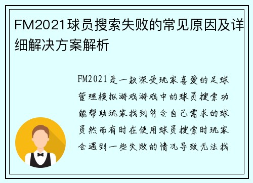 FM2021球员搜索失败的常见原因及详细解决方案解析