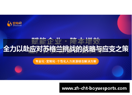 全力以赴应对苏格兰挑战的战略与应变之策