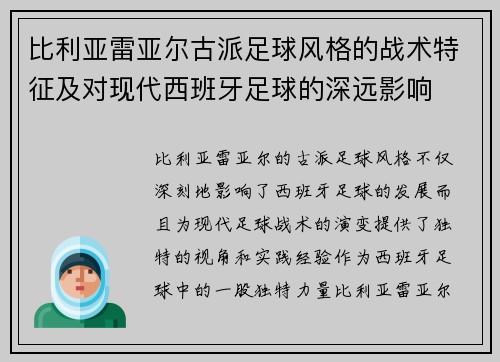比利亚雷亚尔古派足球风格的战术特征及对现代西班牙足球的深远影响