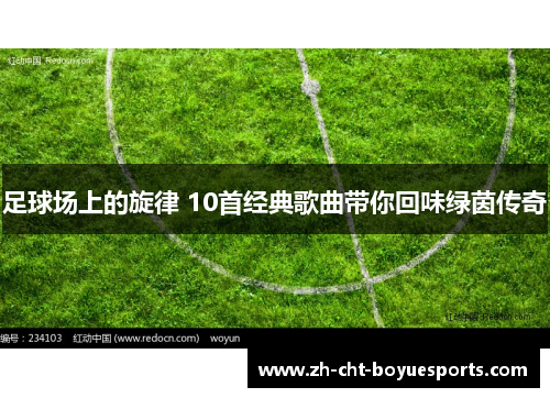 足球场上的旋律 10首经典歌曲带你回味绿茵传奇