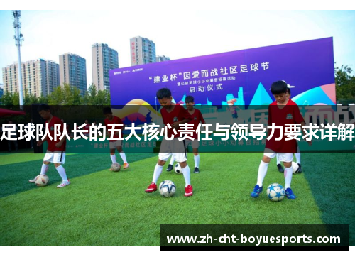 足球队队长的五大核心责任与领导力要求详解