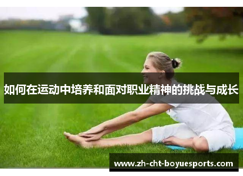 如何在运动中培养和面对职业精神的挑战与成长