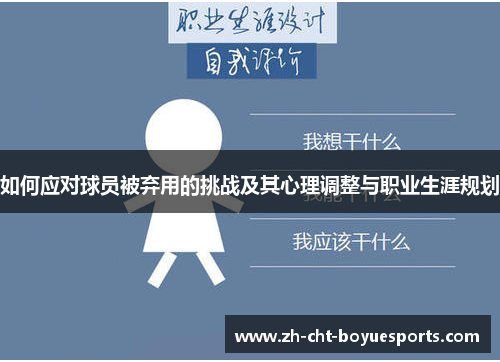 如何应对球员被弃用的挑战及其心理调整与职业生涯规划