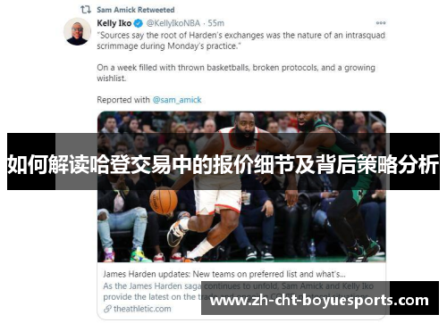 如何解读哈登交易中的报价细节及背后策略分析
