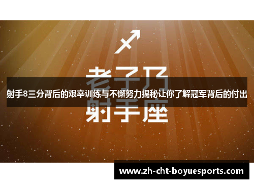 射手8三分背后的艰辛训练与不懈努力揭秘让你了解冠军背后的付出