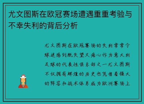 尤文图斯在欧冠赛场遭遇重重考验与不幸失利的背后分析