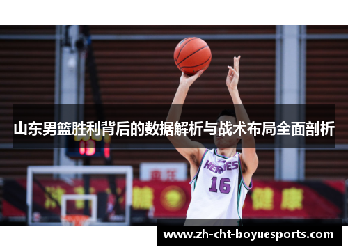 山东男篮胜利背后的数据解析与战术布局全面剖析