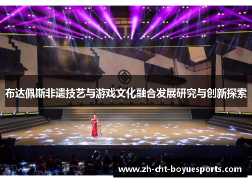 布达佩斯非遗技艺与游戏文化融合发展研究与创新探索 布达佩斯非遗技艺与游戏文化融合发展研究与创新探索