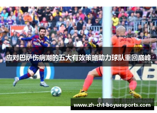 应对巴萨伤病潮的五大有效策略助力球队重回巅峰