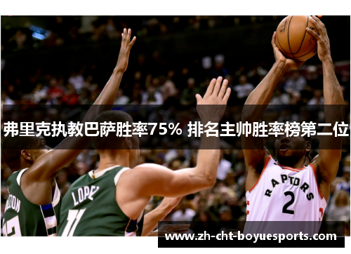 弗里克执教巴萨胜率75% 排名主帅胜率榜第二位