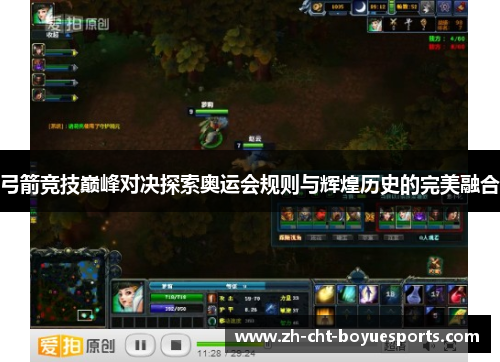 弓箭竞技巅峰对决探索奥运会规则与辉煌历史的完美融合