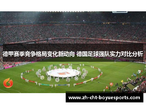 德甲赛季竞争格局变化新动向 德国足球强队实力对比分析