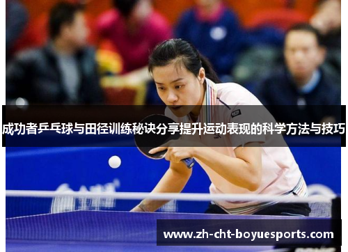 成功者乒乓球与田径训练秘诀分享提升运动表现的科学方法与技巧