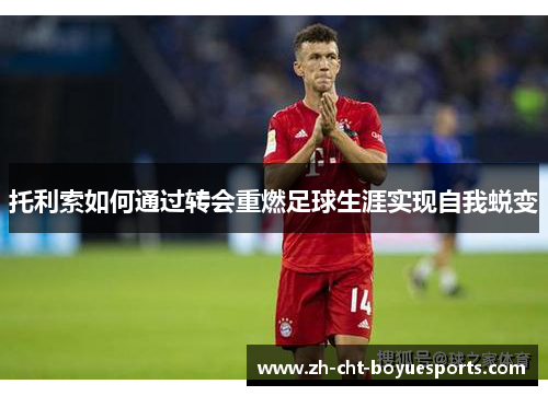 托利索如何通过转会重燃足球生涯实现自我蜕变
