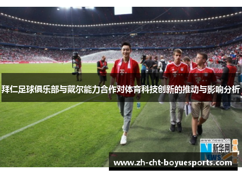 拜仁足球俱乐部与戴尔能力合作对体育科技创新的推动与影响分析