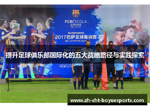 提升足球俱乐部国际化的五大战略路径与实践探索