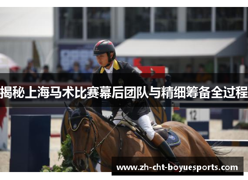 揭秘上海马术比赛幕后团队与精细筹备全过程