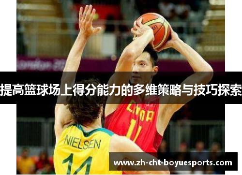 提高篮球场上得分能力的多维策略与技巧探索