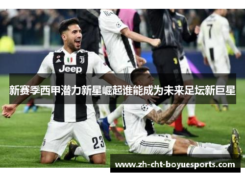 新赛季西甲潜力新星崛起谁能成为未来足坛新巨星
