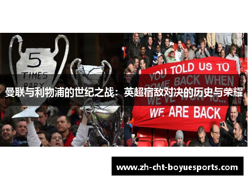 曼联与利物浦的世纪之战：英超宿敌对决的历史与荣耀