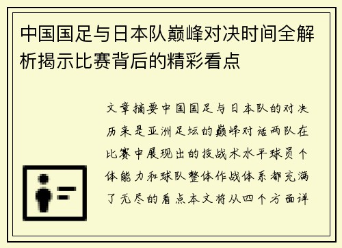 中国国足与日本队巅峰对决时间全解析揭示比赛背后的精彩看点
