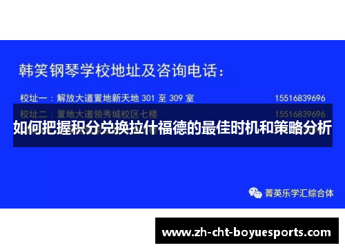 如何把握积分兑换拉什福德的最佳时机和策略分析 如何把握积分兑换拉什福德的最佳时机和策略分析