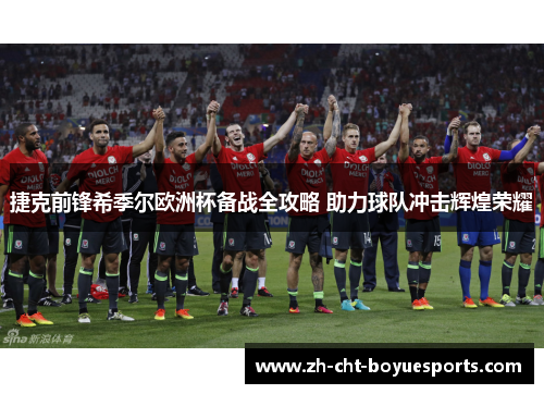 捷克前锋希季尔欧洲杯备战全攻略 助力球队冲击辉煌荣耀