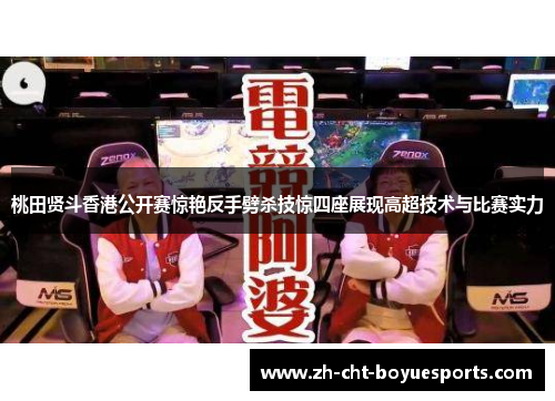 桃田贤斗香港公开赛惊艳反手劈杀技惊四座展现高超技术与比赛实力