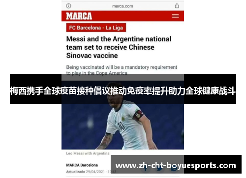 梅西携手全球疫苗接种倡议推动免疫率提升助力全球健康战斗