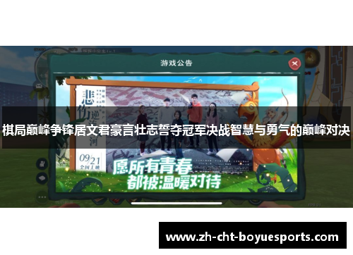 棋局巅峰争锋居文君豪言壮志誓夺冠军决战智慧与勇气的巅峰对决 棋局巅峰争锋居文君豪言壮志誓夺冠军决战智慧与勇气的巅峰对决