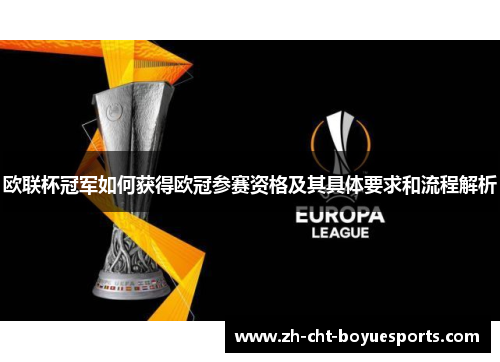 欧联杯冠军如何获得欧冠参赛资格及其具体要求和流程解析 欧联杯冠军如何获得欧冠参赛资格及其具体要求和流程解析