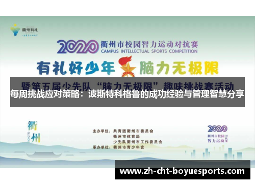 每周挑战应对策略：波斯特科格鲁的成功经验与管理智慧分享