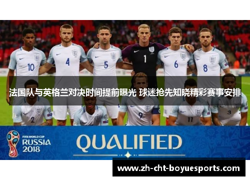 法国队与英格兰对决时间提前曝光 球迷抢先知晓精彩赛事安排 法国队与英格兰对决时间提前曝光 球迷抢先知晓精彩赛事安排
