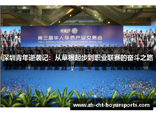深圳青年逆袭记：从草根起步到职业联赛的奋斗之路