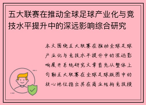 五大联赛在推动全球足球产业化与竞技水平提升中的深远影响综合研究