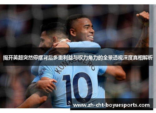 揭开英超突然停摆背后多重利益与权力角力的全景透视深度真相解析 揭开英超突然停摆背后多重利益与权力角力的全景透视深度真相解析