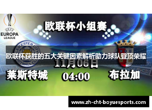 欧联杯获胜的五大关键因素解析助力球队登顶荣耀 欧联杯获胜的五大关键因素解析助力球队登顶荣耀