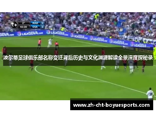 波尔蒂足球俱乐部名称变迁背后历史与文化渊源解读全景深度探秘录 波尔蒂足球俱乐部名称变迁背后历史与文化渊源解读全景深度探秘录