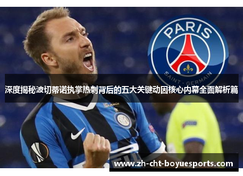 深度揭秘波切蒂诺执掌热刺背后的五大关键动因核心内幕全面解析篇