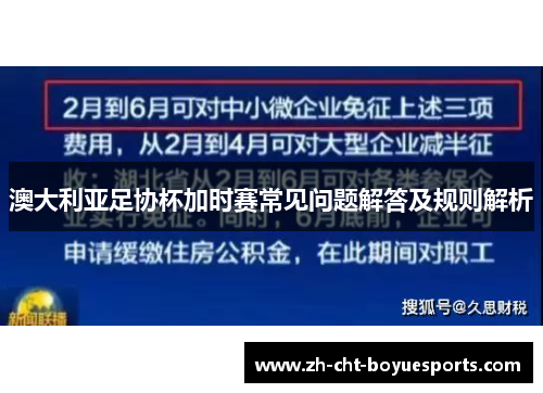 澳大利亚足协杯加时赛常见问题解答及规则解析 澳大利亚足协杯加时赛常见问题解答及规则解析