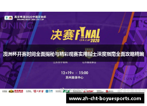 澳洲杯开赛时间全面揭秘与精彩观赛实用贴士深度指南全面攻略精编 澳洲杯开赛时间全面揭秘与精彩观赛实用贴士深度指南全面攻略精编