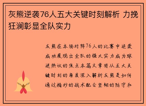 灰熊逆袭76人五大关键时刻解析 力挽狂澜彰显全队实力 灰熊逆袭76人五大关键时刻解析 力挽狂澜彰显全队实力