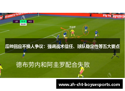 瓜帅回应不换人争议:强调战术信任、球队稳定性等五大要点 瓜帅回应不换人争议:强调战术信任、球队稳定性等五大要点