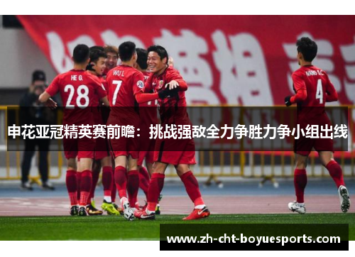 申花亚冠精英赛前瞻：挑战强敌全力争胜力争小组出线