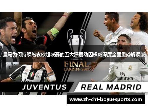 皇马为何持续热衷欧超联赛的五大深层动因权威深度全面重磅解读版 皇马为何持续热衷欧超联赛的五大深层动因权威深度全面重磅解读版