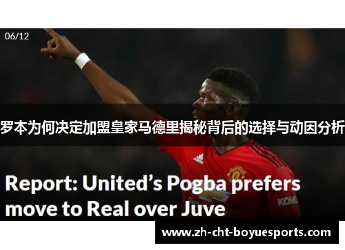 罗本为何决定加盟皇家马德里揭秘背后的选择与动因分析
