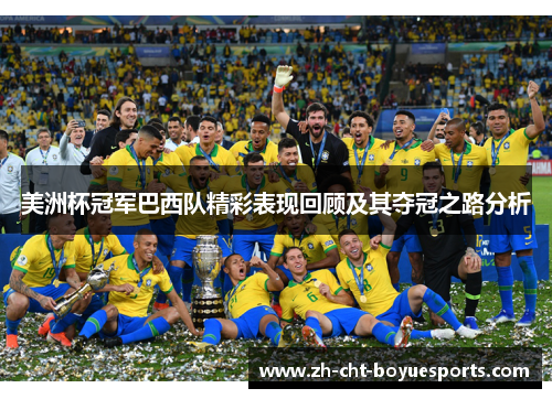 美洲杯冠军巴西队精彩表现回顾及其夺冠之路分析