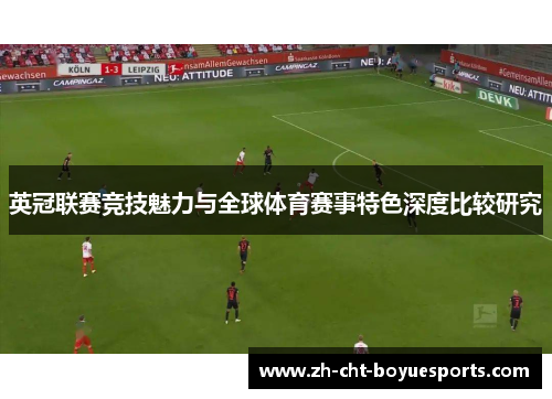 英冠联赛竞技魅力与全球体育赛事特色深度比较研究