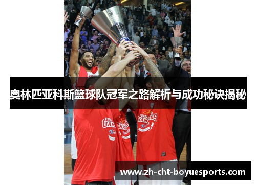 奥林匹亚科斯篮球队冠军之路解析与成功秘诀揭秘
