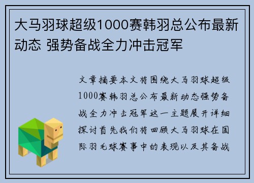 大马羽球超级1000赛韩羽总公布最新动态 强势备战全力冲击冠军 大马羽球超级1000赛韩羽总公布最新动态 强势备战全力冲击冠军